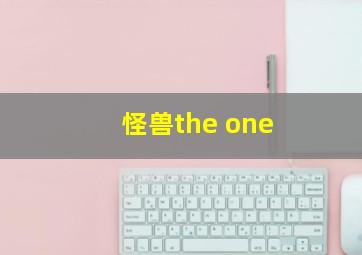 怪兽the one